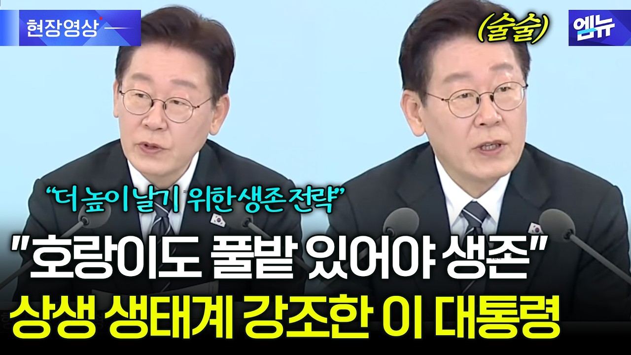'상생 생태계' 강조한 이 대통령 