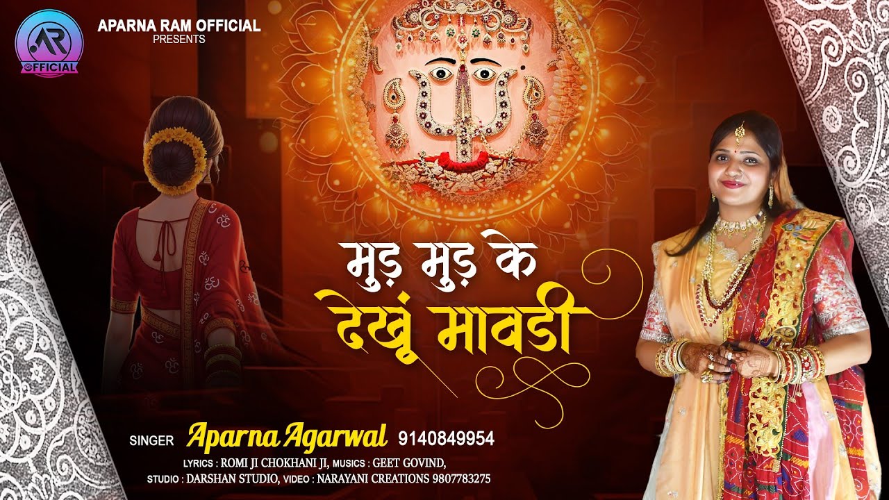 मुड़ मुड़ के देखु मावड़ी || Aparna Agrawal || Rani Sati Dadi Bhajan 2025 |