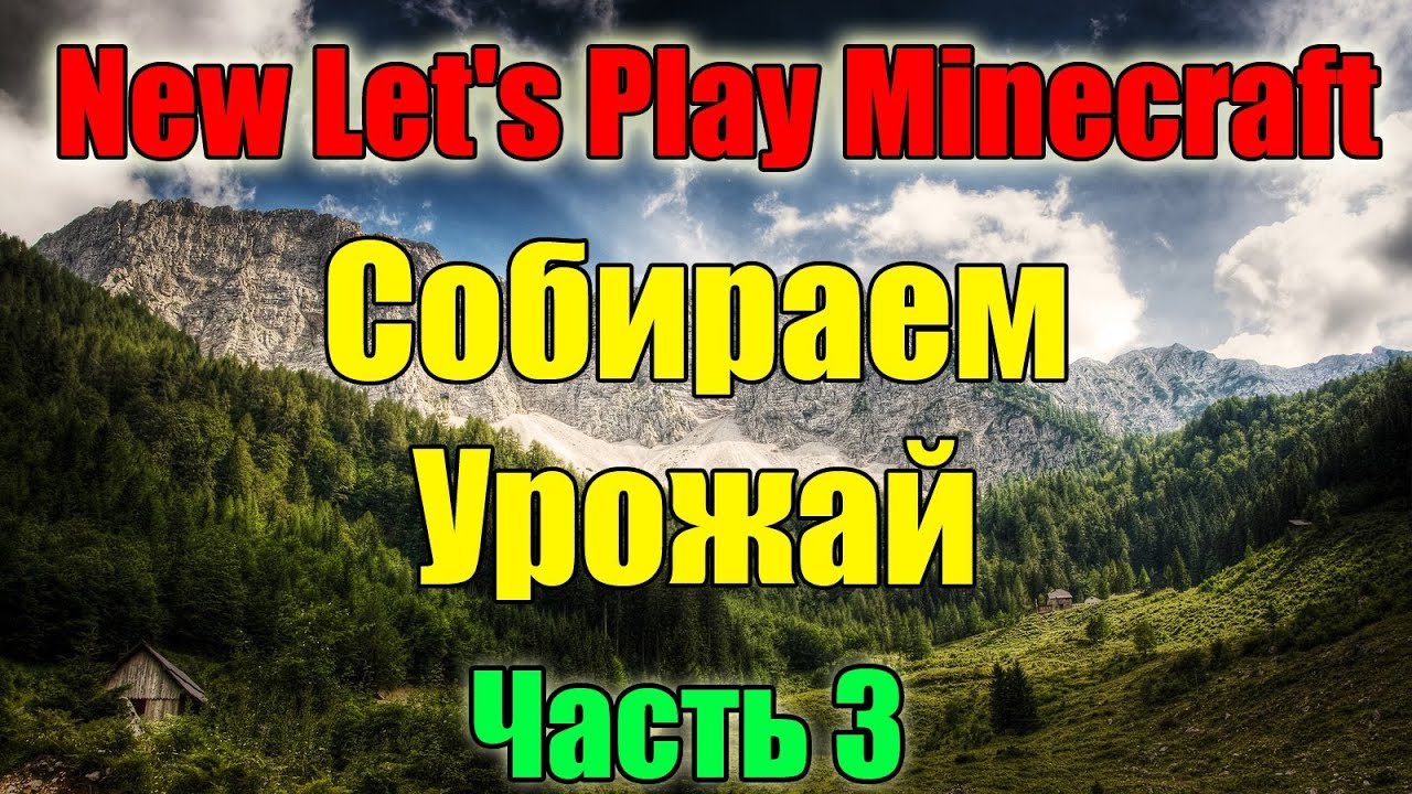 New Let's Play Minecraft - Собираем Урожай и Мини-конкурс (Часть 3)