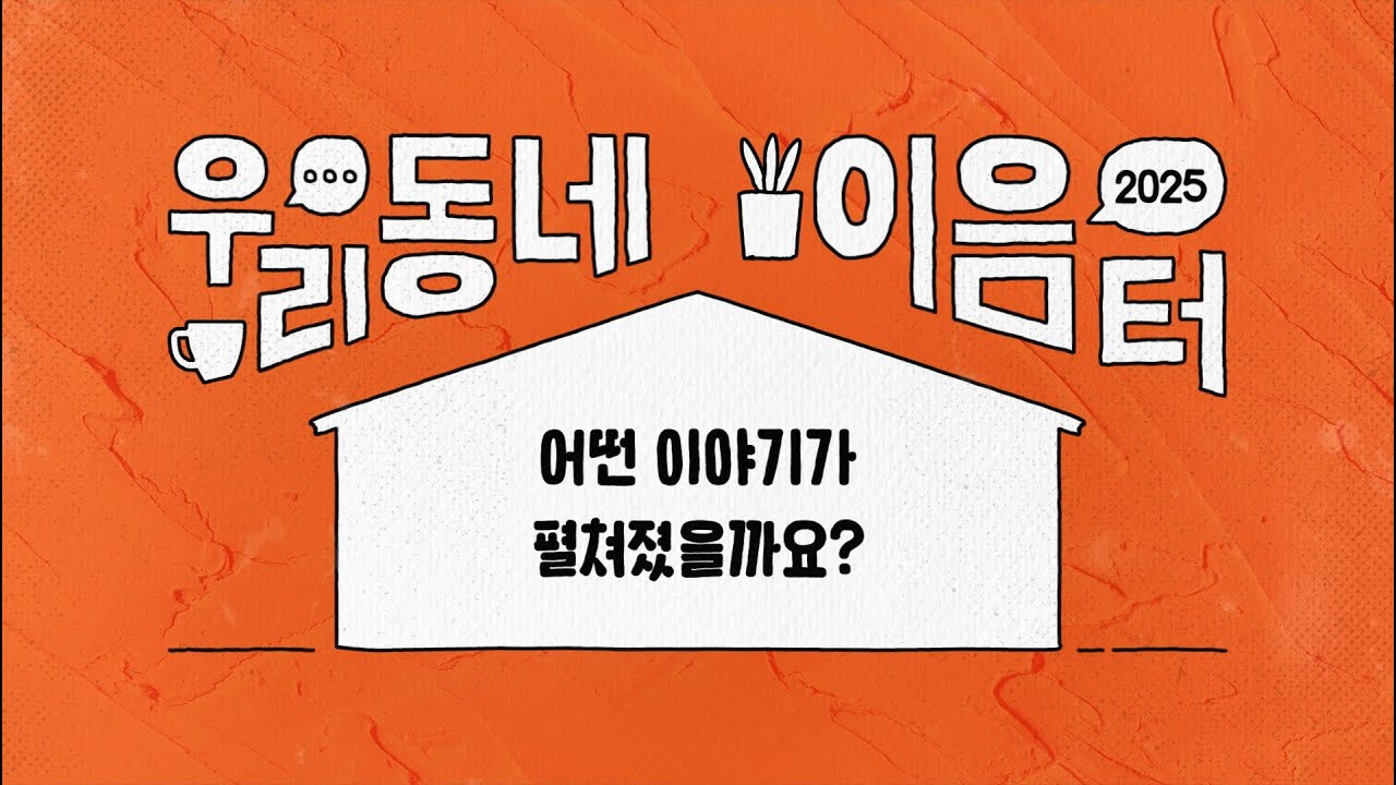 [우리동네 이음:터] 2025 우리동네 이음:터, 어떤 이야기가 펼쳐졌을까요?