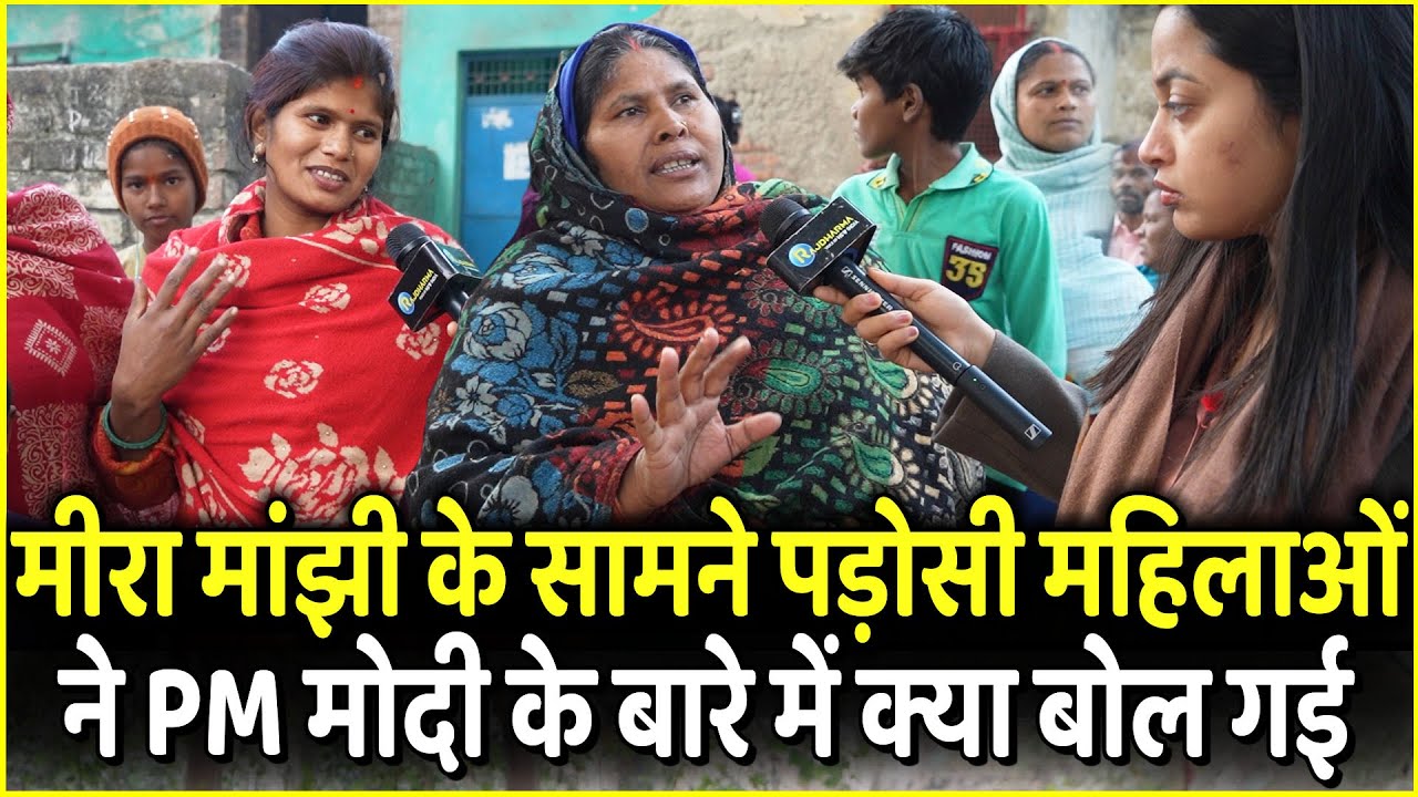 Meera Manjhi के सामने पड़ोसी महिलाओं ने PM Modi के बारे में क्या बोल गई | Ram Mandir | Ayodhya