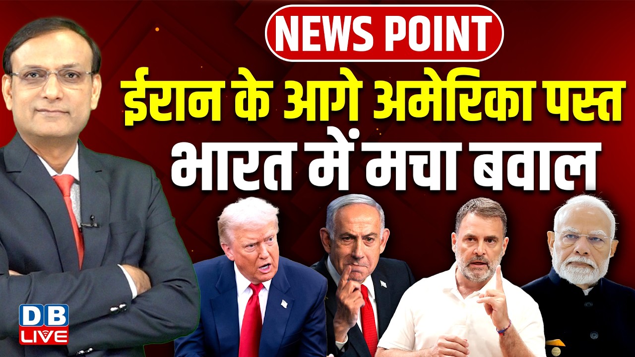 Iran के आगे America पस्त-भारत में मचा बवाल | america | donald trump | rahul gandhi | sansad news
