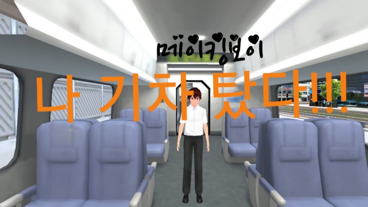 3D운전교실에서 기차 🚆 를 탈 수 있다고??!!!😱 😱
