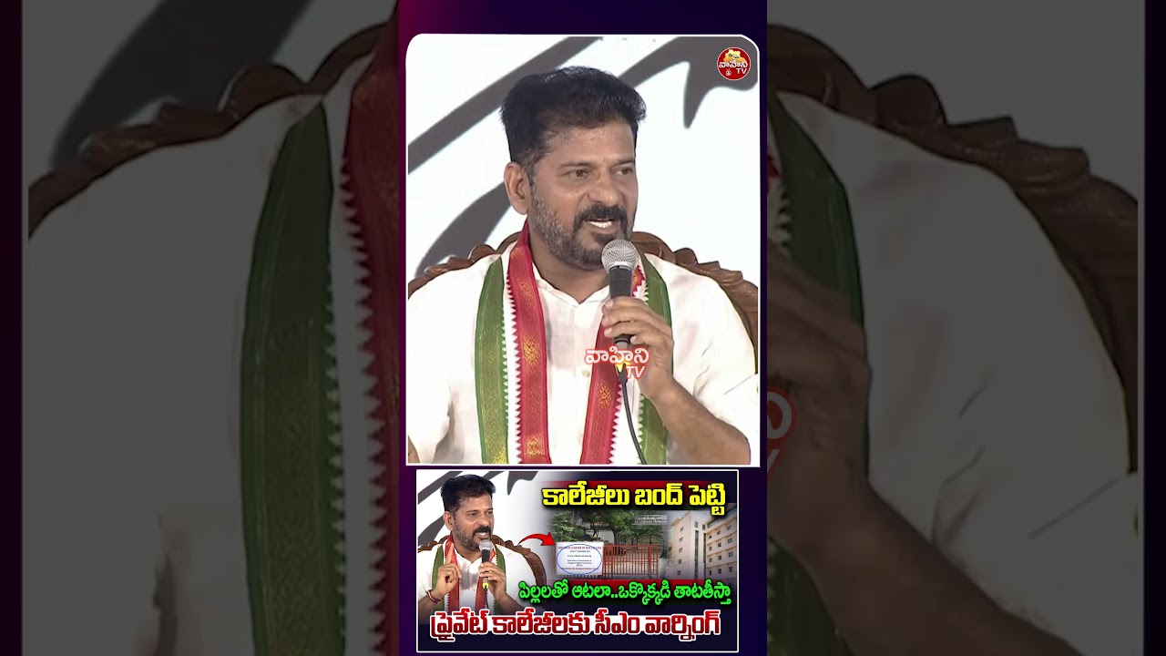 CM Revanth Reddy Warning To Private Colleges | Fee Reimbursement Issue | Vahini Tv