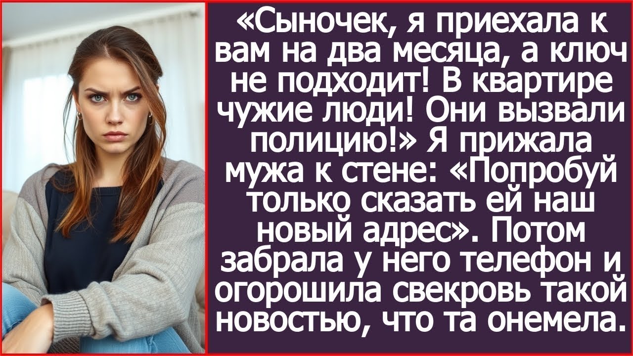 «Ключ не подходит!» Свекровь приехала жить к нам, но удивилась, увидев чужих людей.