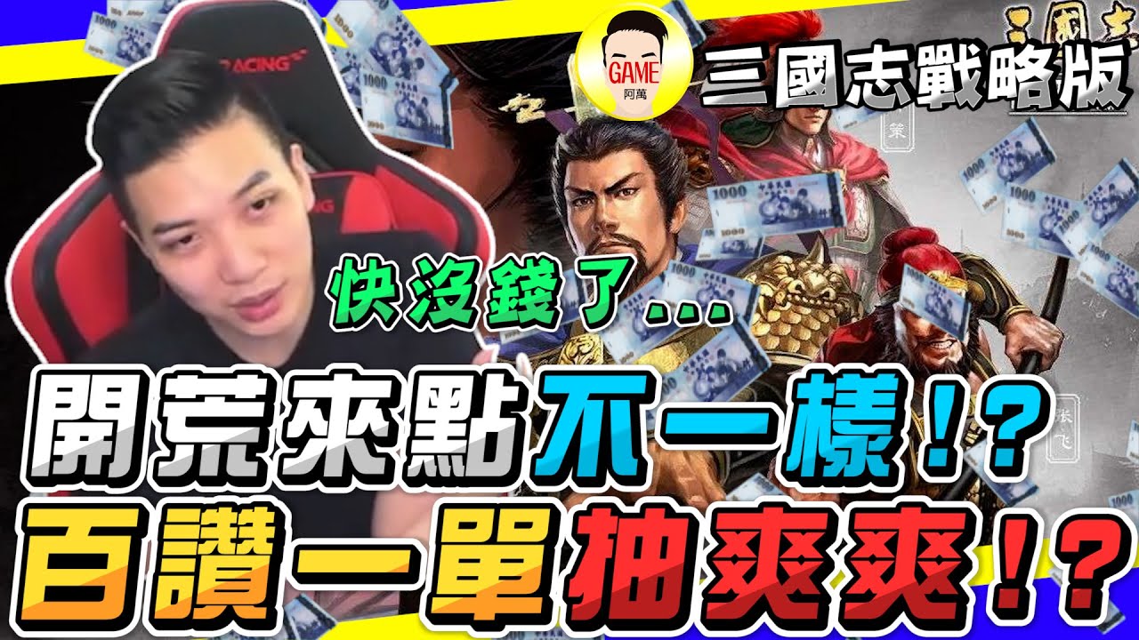 三國志戰略版 開荒來點不一樣的 百讚一單抽爽爽!? Mycard帳號9.3折起 Line : @483sgrds