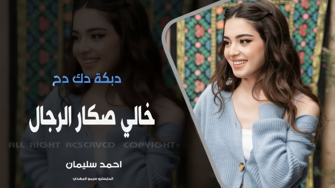خالي صكار الرجال - دبكة دك دح 2026 | مطلوبه اكتر شيء.