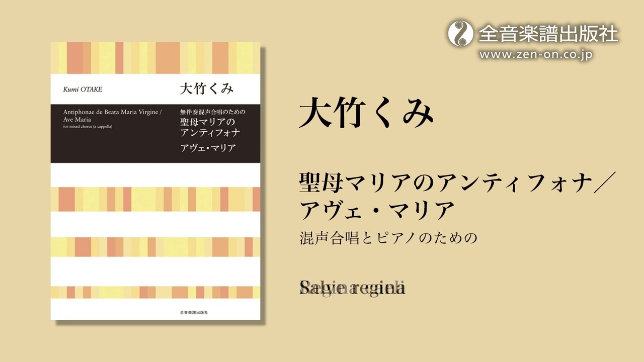 大竹くみ：無伴奏混声合唱のための　聖母マリアのアンティフォナ／アヴェ・マリア