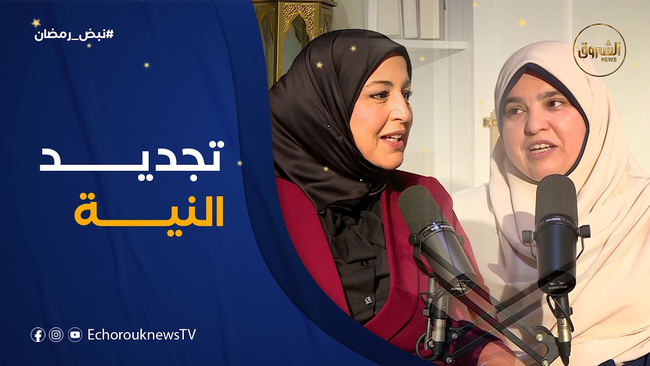 بودكاست ثلاثون| العدد03..تجديد النية مع الدكتورة راضية هلال