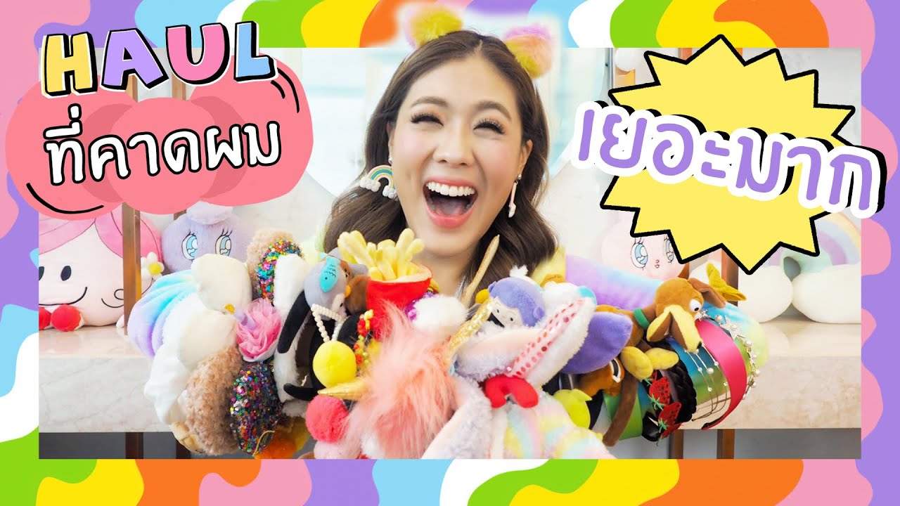 HAUL เปิดกรุเครื่องหัว ที่คาดผม 40 อัน! บ้าบอที่สุด  | icepadie