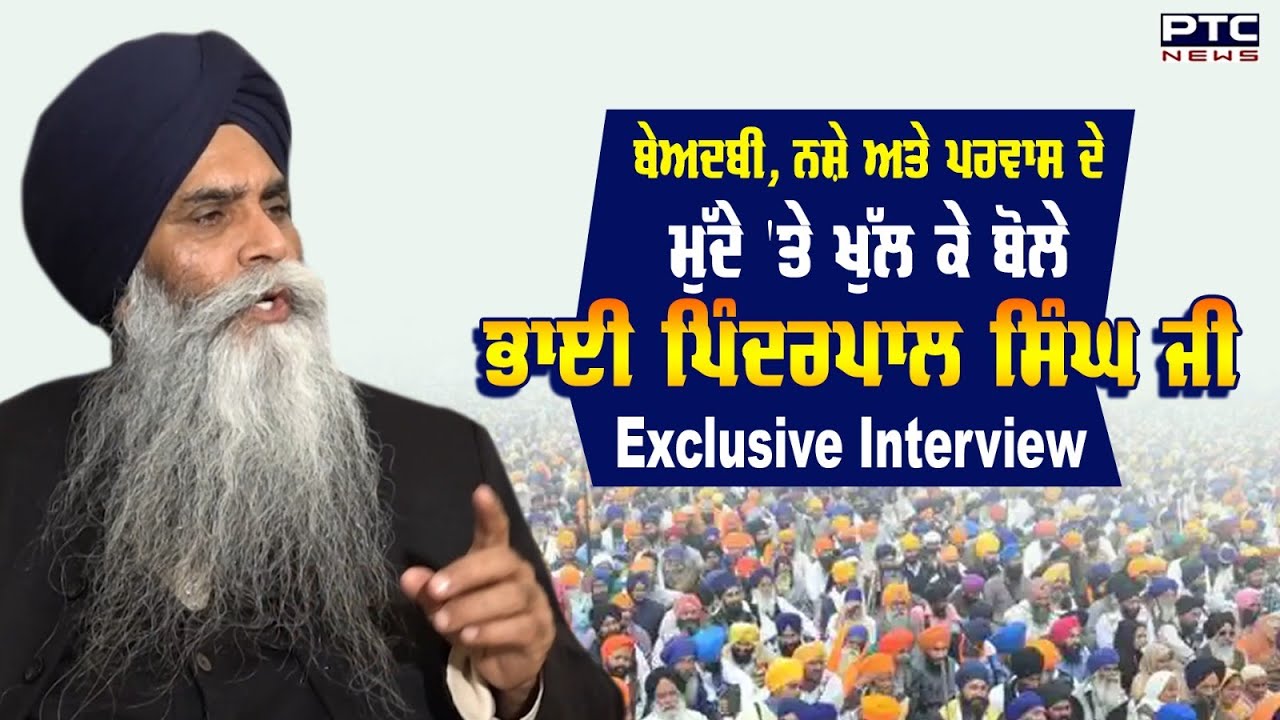Bhai Pinderpal Singh Ji Exclusive Interview : ਕਥਾਵਾਚਕ ਭਾਈ ਪਿੰਦਰਪਾਲ ਸਿੰਘ ਜੀ ਨਾਲ ਵਿਚਾਰ ਵਟਾਂਦਰਾ