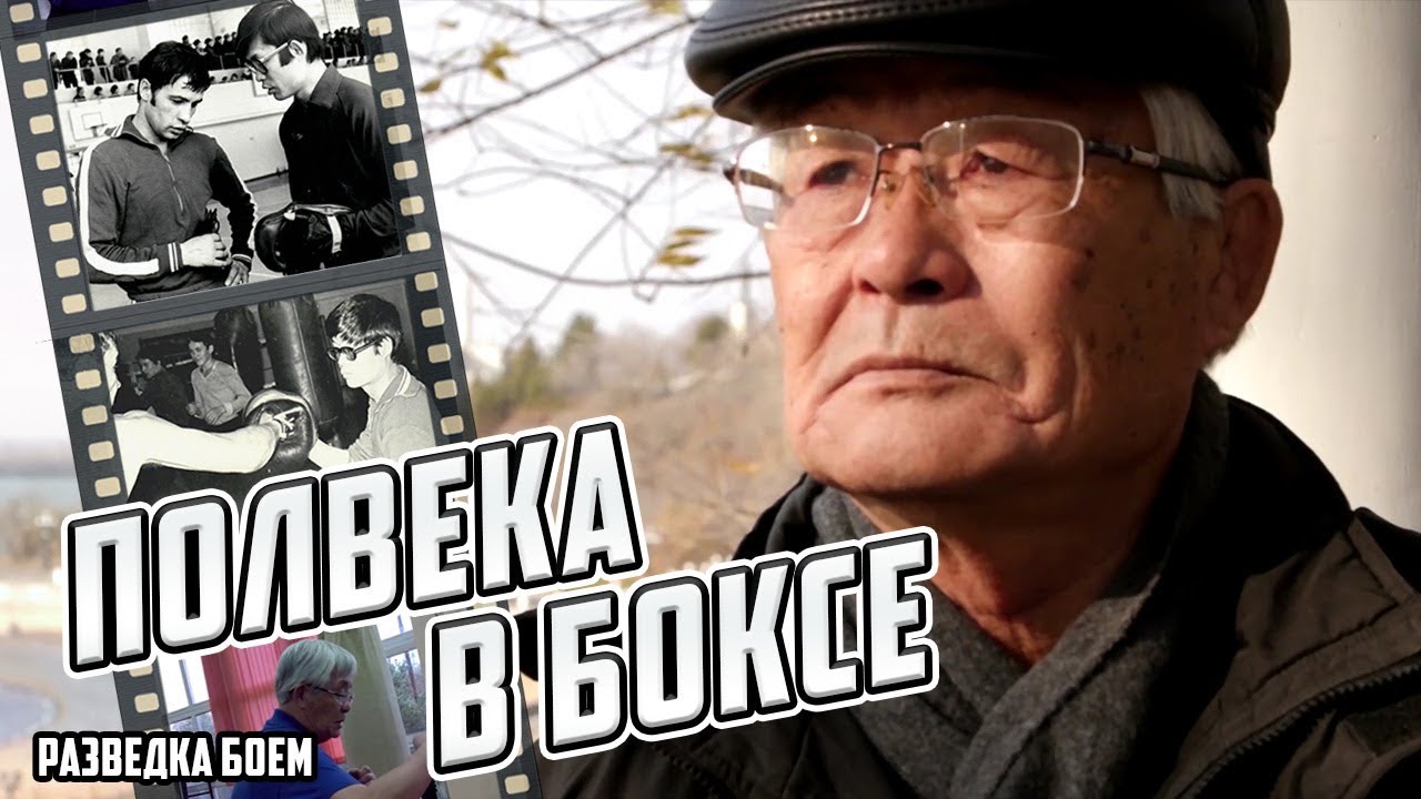 Полвека в боксе  Специальный выпуск