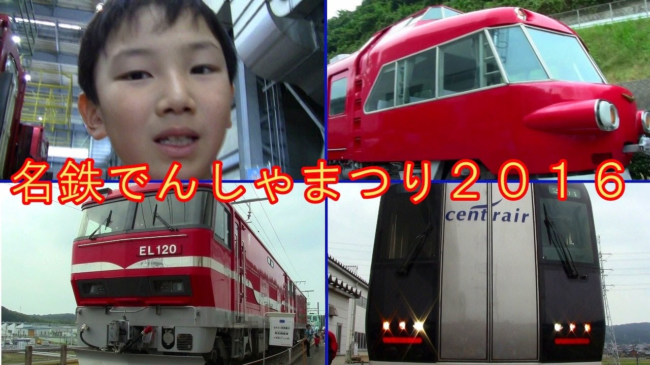 第10回名鉄電車まつり2016！ミュージックホーン実演、パノラマカーやEL120形展示など