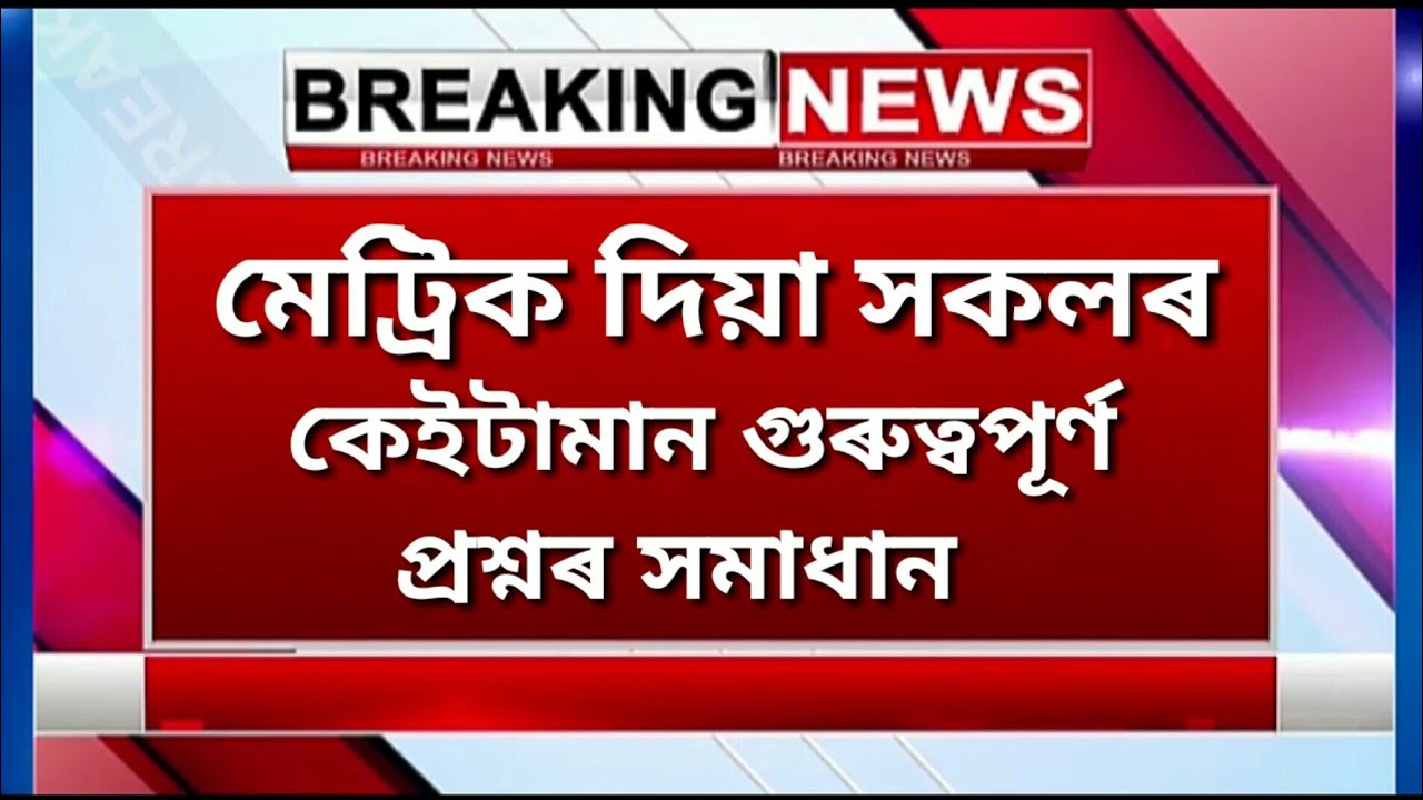ASSAM HSLC RESULTS 2020 | SEBA HSLC RESULT 2020 | HSLC RESULT 2020 | SEBA HSLC RESULT 2020 NEWS 🔥🔥