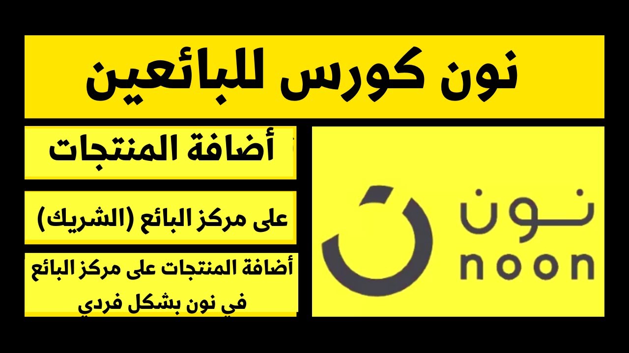 نون - كورس للبائعين على نون - البيع على نون - أضافة المنتجات على مركز البائع في نون بشكل فردي