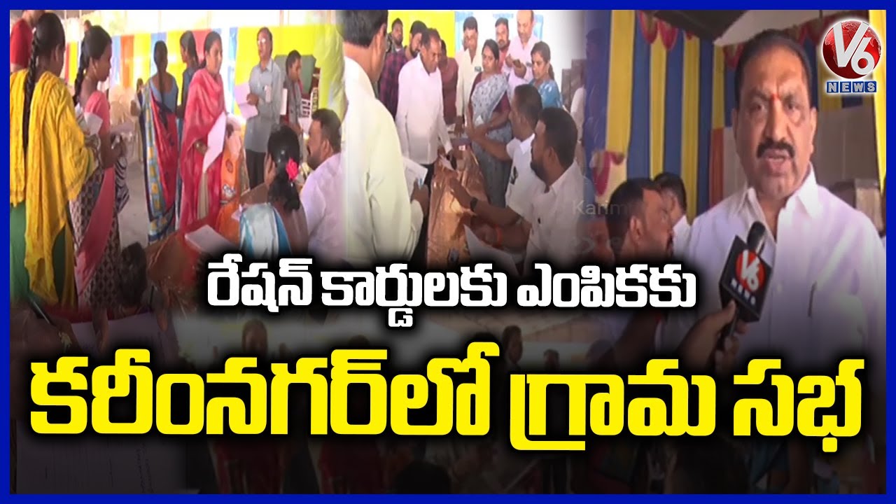 Praja Palana Grama Sabha Program In Karimnagar | V6 News