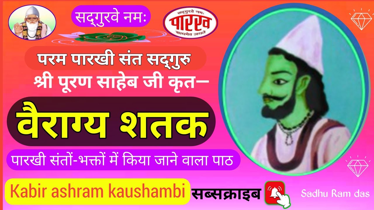 वैराग्य शतक/Vairagya shatak/  Sadguru shri Puran saheb ji/sandhya path/ sadhu Ram das/