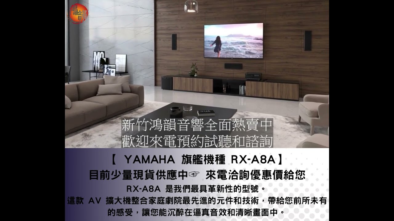 第一台 YAMAHA RX-A8A 終於到貨了🥳歡迎收看我們的介紹影片🎬