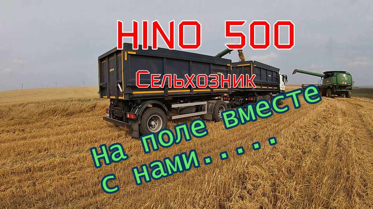 HINO 500. Сельхозник.На поле вместе с нами....