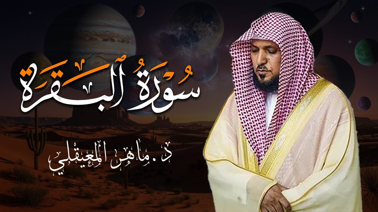 سورة البقرة لحفظ وتحصين المنزل | بصوت الشيخ ماهر المعيقلي - جودة عالية