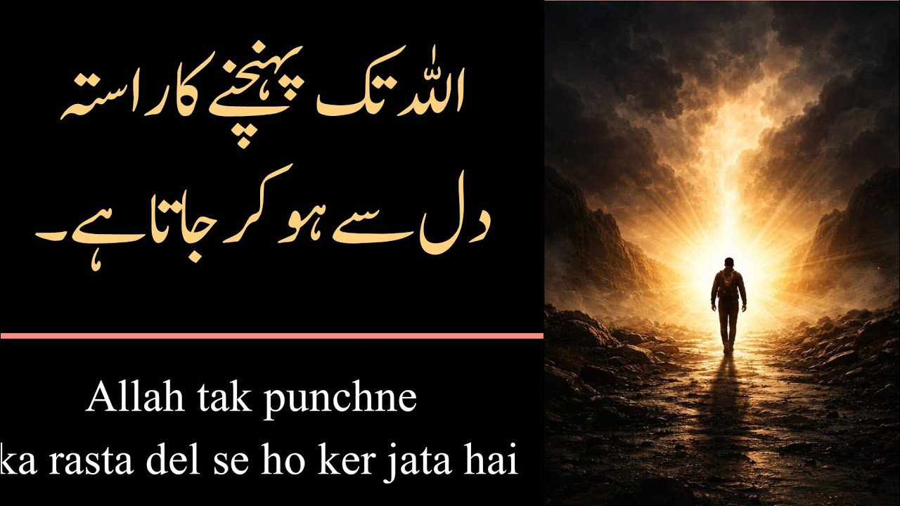 اللہ تک پہنچنے کا راستہ دل سے ہو کر جاتا ہے۔