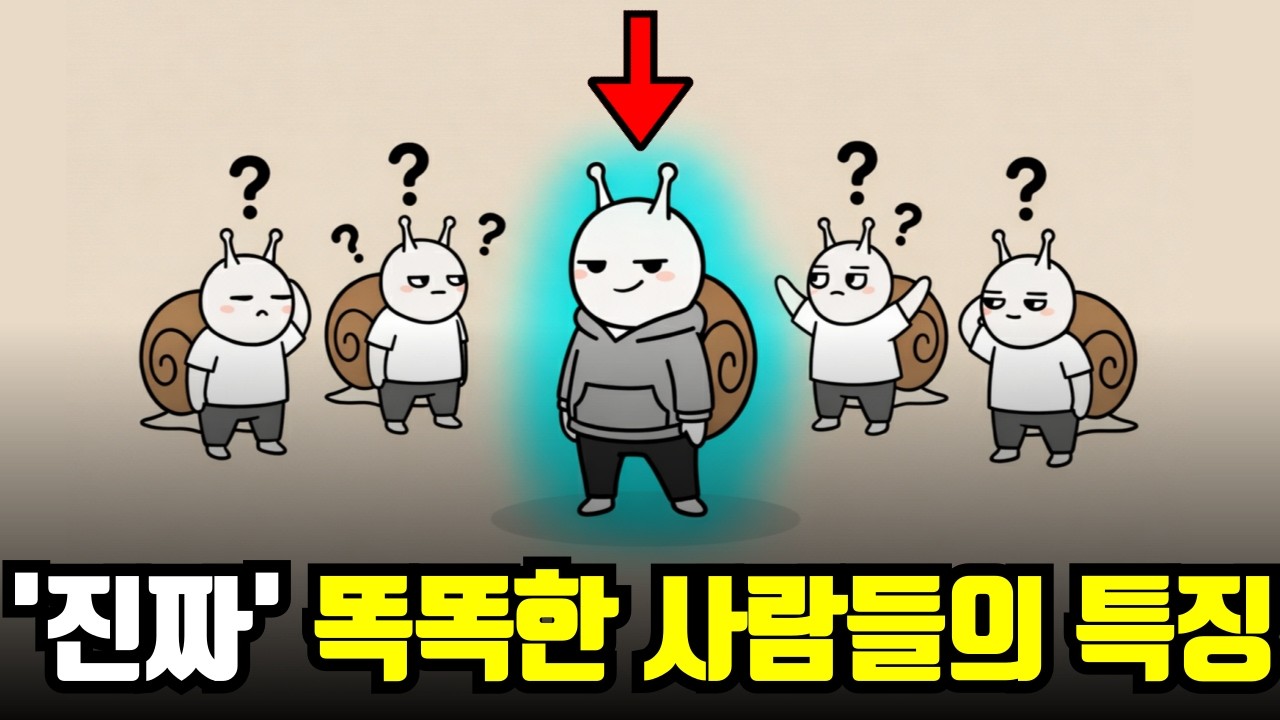 진짜' 고지능인 사람들 특징 (똑똑한 사람들의 공통점)