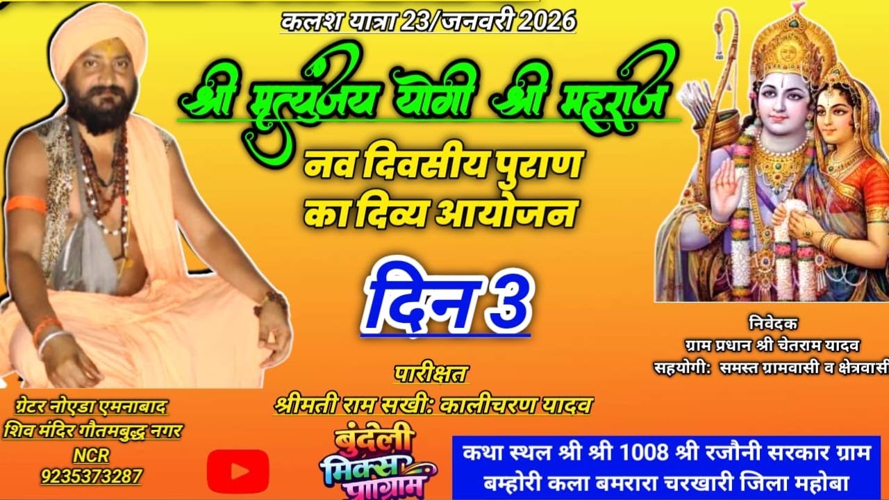 श्री राम कथा दिन 3 ब्यास जी श्री मृत्युंजय योगी जी महाराज श्री श्री 1008श्री रजौनी सरकार बम्होरी कला