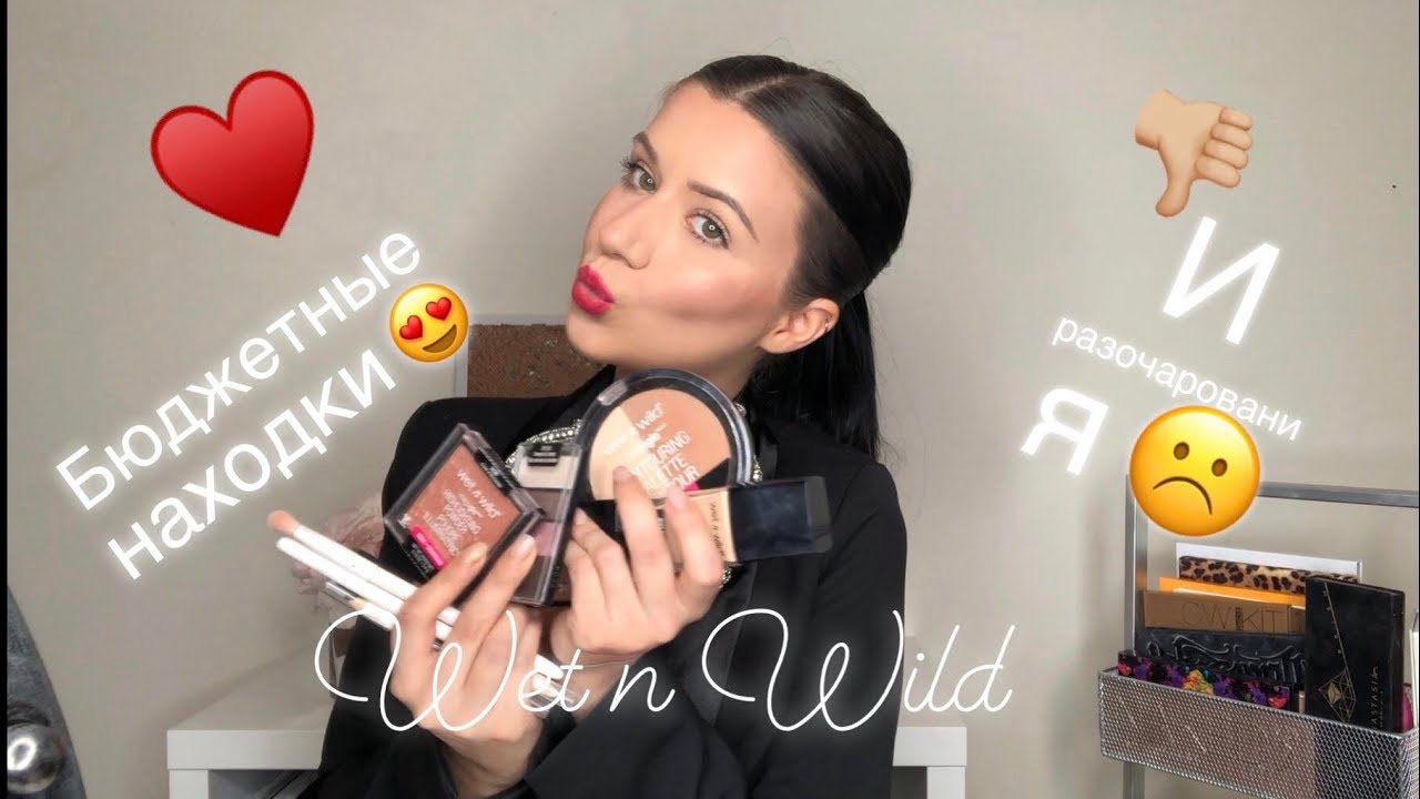Бюджетная косметика  Wet n Wild | Лучшее и худше | Бюджетные находки