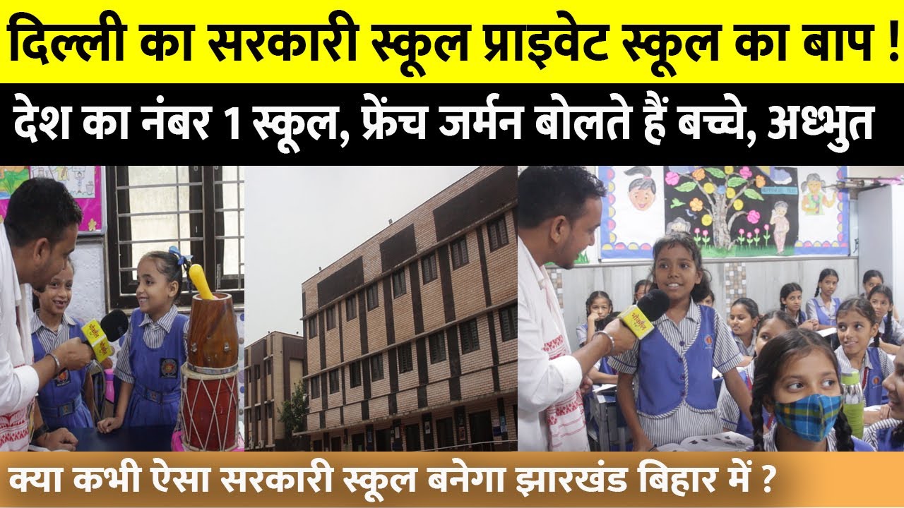 दिल्ली के सरकारी स्कूल के सामने देश के बड़े बड़े प्राइवेट स्कूल फेल ! फ्रेंच इंग्लिश कैसे बोलते हैं !