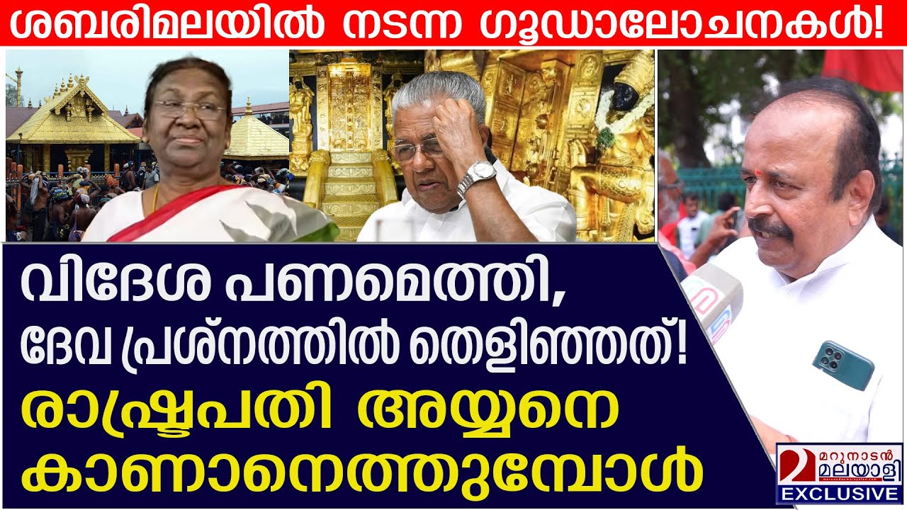 ദേവ പ്രശ്നത്തിൽ തെളിഞ്ഞത്! രാഷ്ട്രപതി അയ്യനെ കാണാനെത്തുമ്പോൾ |  | Sabarimala controversy
