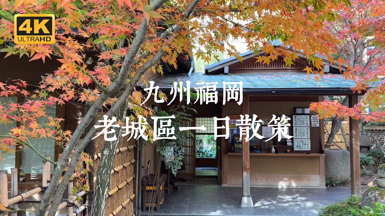 【九州一人旅 EP03】不只美食與購物！福岡老城區一日散策，不論晴雨都適合的散步路線分享 | 住吉神社、樂水園、聖福寺、東長寺、櫛田神社、博多町家文化館、博多運河城、Smart Inn