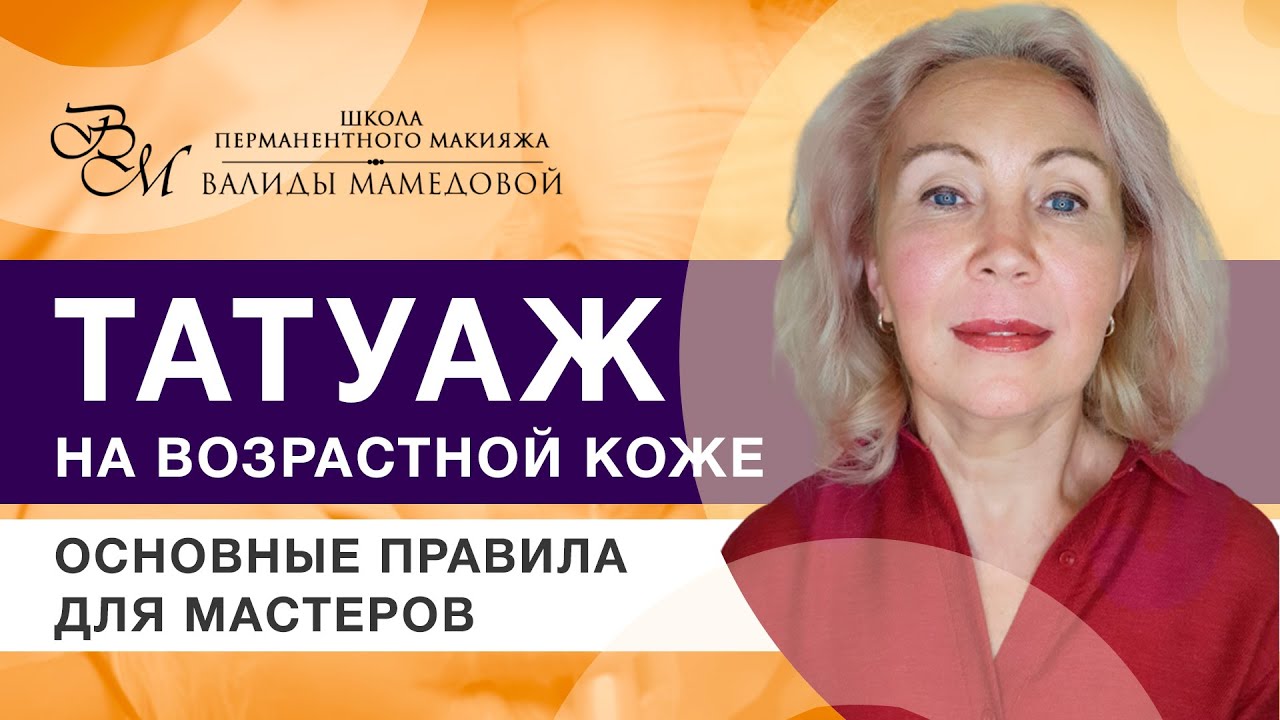 Татуаж на возрастной коже. Правила и особенности работы.