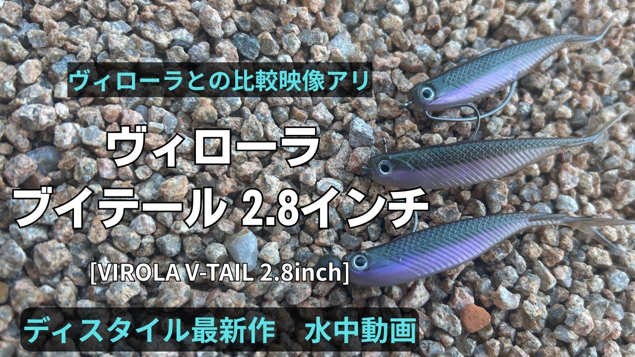 【バス釣り 新作ワーム】ディスタイル ヴィローラ ブイテール 2.8インチ　VIROLA V-TAIL 2.8inch 水中動画　水中アクション
