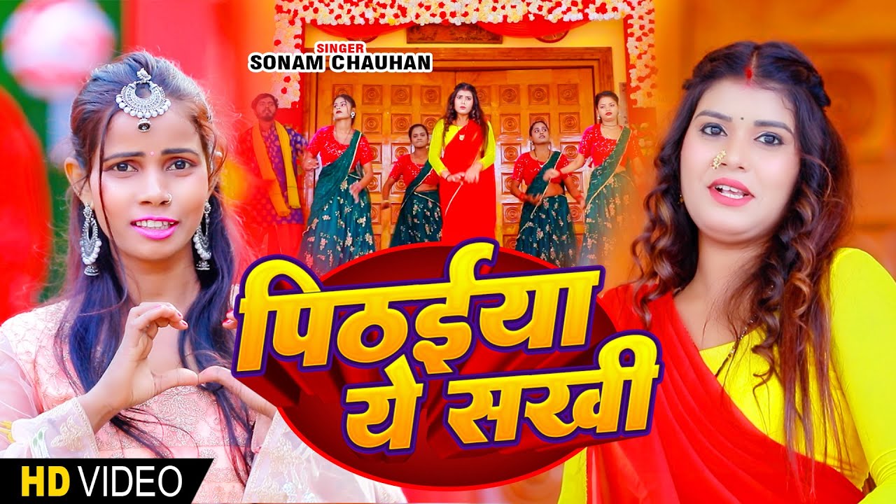 #VIDEO |#Sonam Chauhan का भोजपुरी धमाकेदार सांग - पिठईया ये सखी - #सोनम_चौहान |#Bhojpuri Song 2024