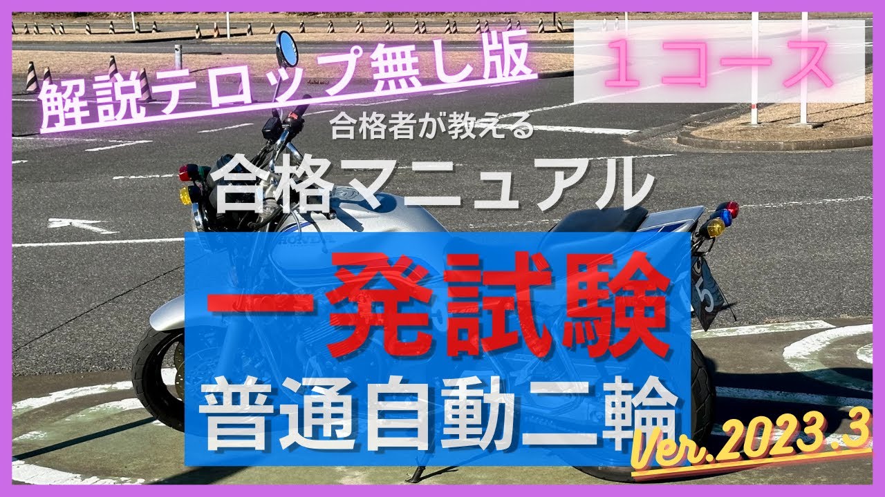 普通自動二輪【一発試験・合格マニュアル】千葉運転免許センター（幕張）｜１コース（解説なし）｜4K｜修正版