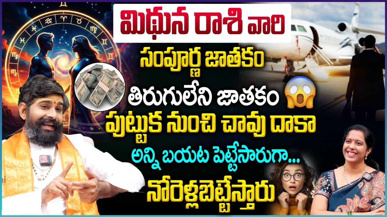 మిథున రాశి వారి సంపూర్ణ జాతకం..  Mithuna Rashi Sampurna Jathakam😮💵👌 | Mithuna Rashi