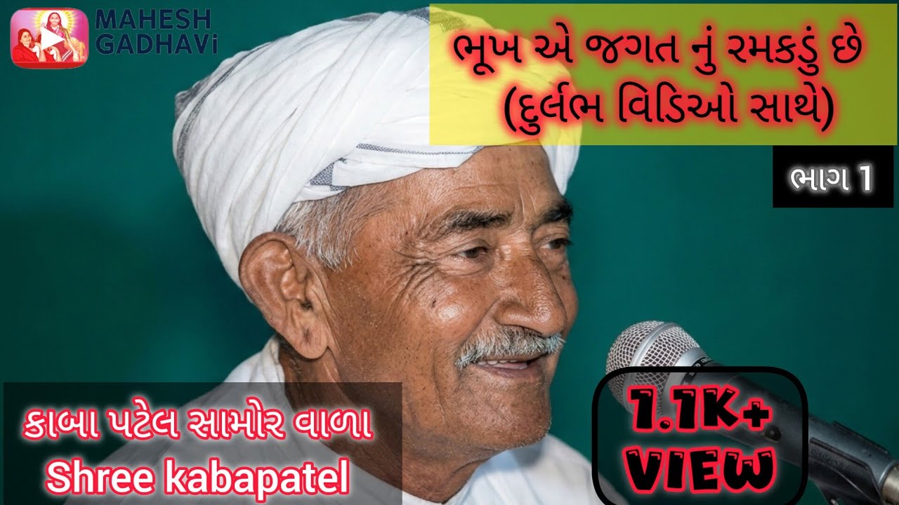 કાબા પટેલ સામોર વાળા 🙏🏻 દુર્લભ વિડિઓ સાથે | અદભૂત ડાયરો ભૂખ એ જગત નું રમકડું છે 🙏🏻 | kabapatel ભાગ.1