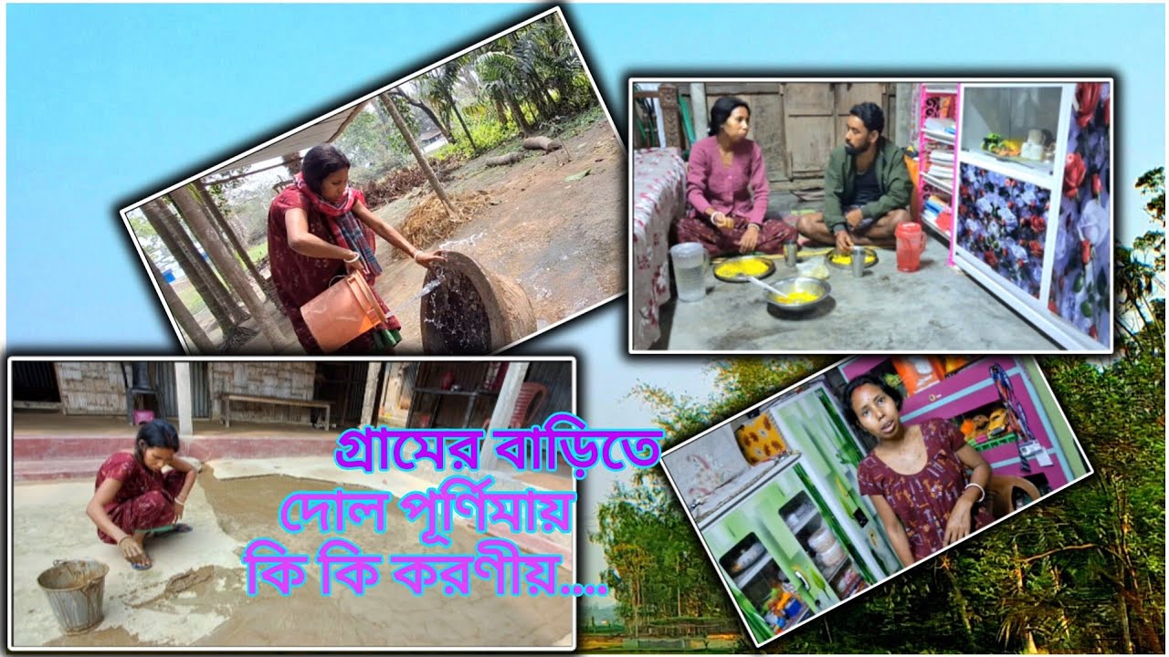 ।।। দোল পূর্ণিমায় আজ সারাদিনে কি কি করলাম।।। 