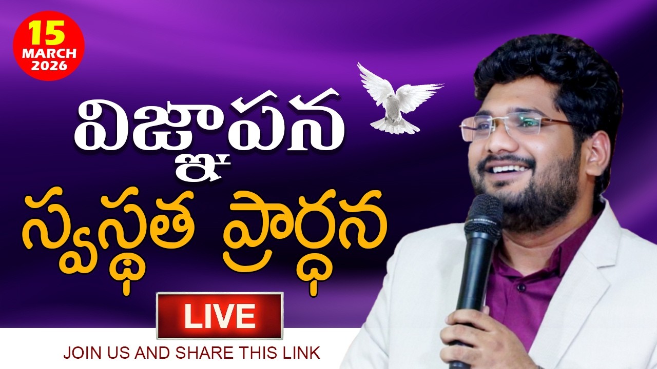 #విజ్ఞాపన_స్వస్థత_ఆరాధన #LIVE | 15-MAR-2026 | GRACE PENTECOSTAL MINISTRIES | REV. JOHNSON RAJ