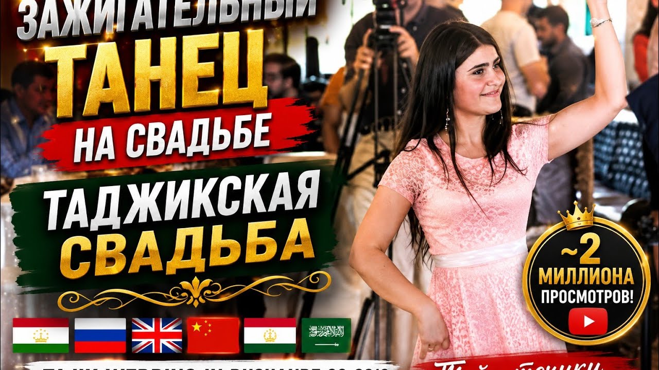 ЗАЖИГАТЕЛЬНЫЙ ТАНЕЦ НА СВАДЬБЕ, ТАДЖИКСКАЯ СВАДЬБА, TAJIK WEDDING IN DUSHANBE 03-2019, Туйи точики
