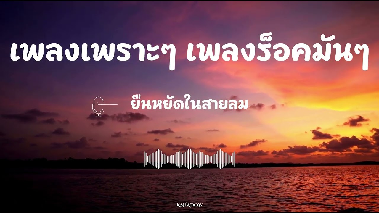 รวมเพลงใหม่ล่าสุด 2025 เพลงเพราะๆ ฟังเพลงร็อคซึ้งๆ เพลงร็อคมันๆ | Vol.01