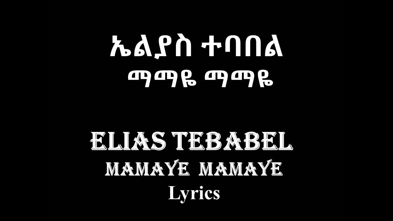 Elias Tebabel &ndash; Mamaye Mamaye Lyrics | ኤልያስ ተባበል - ማማዬ ማማዬ
