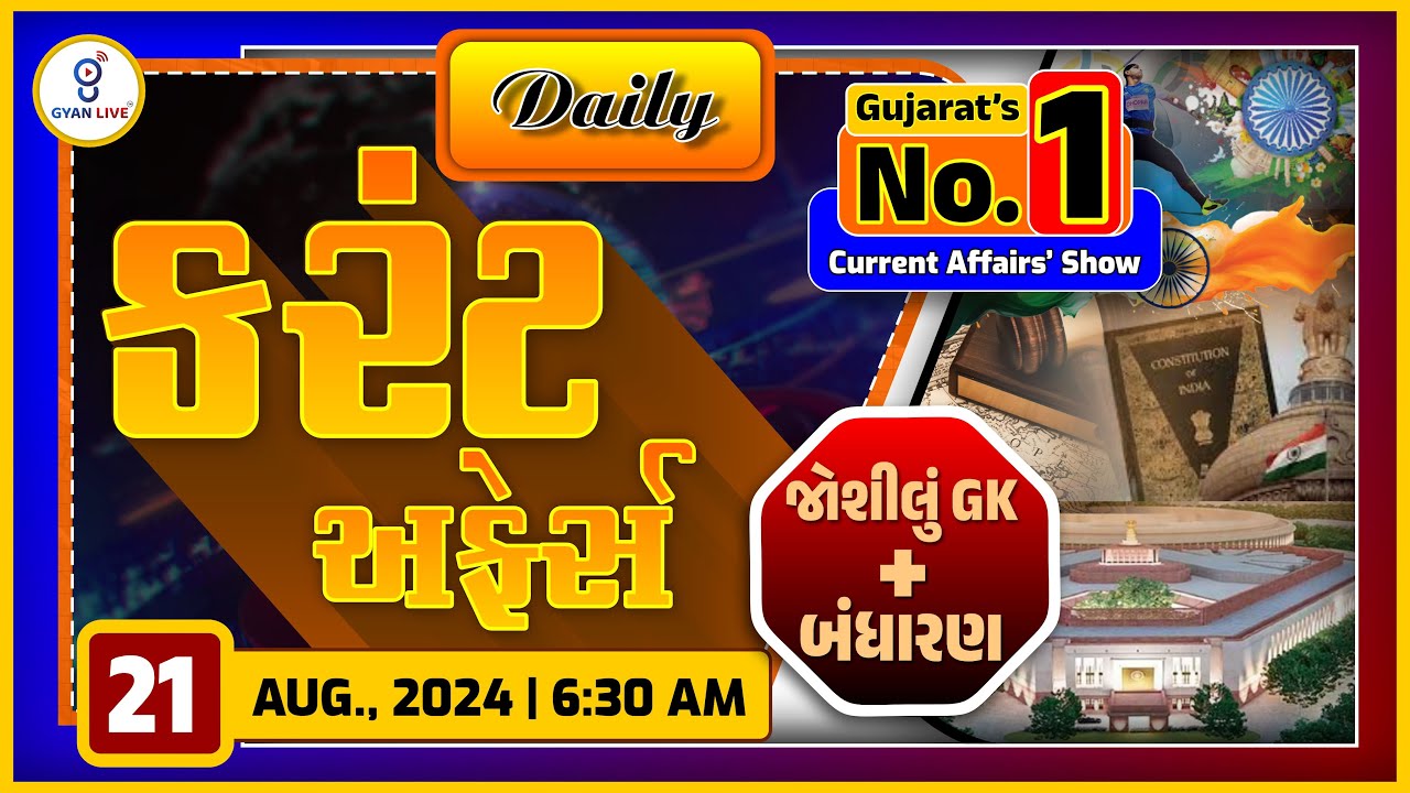 કરંટ અફેર્સ | Current Affairs with Gk | 21st August,2024 | LIVE@6:30am #dailycurrentaffair #gyanlive