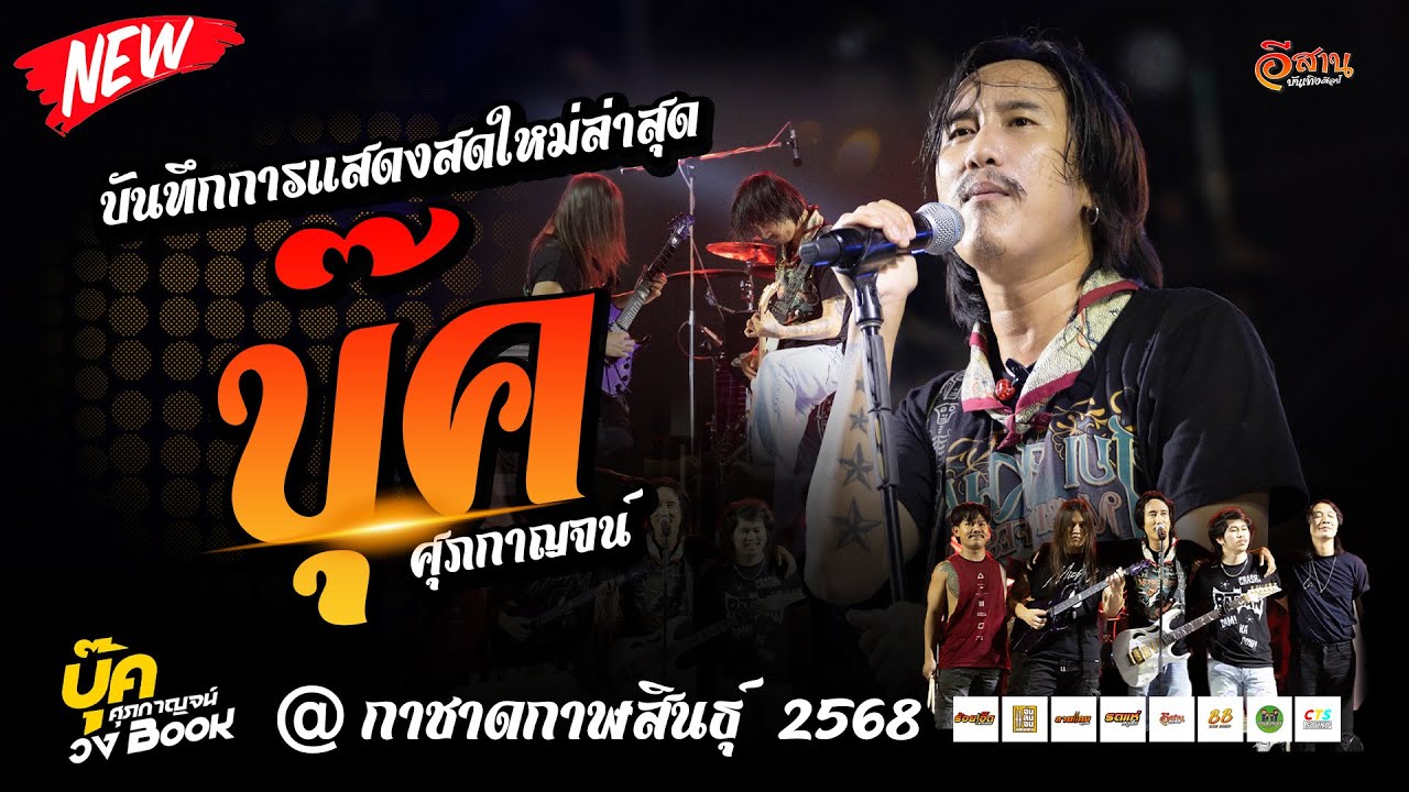 บุ๊ค ศุภกาญจน์ แสดงสดมันส์ๆ  กาชาดกาฬสิน | บุรุษนักรัก | สวยขยี้ใจ