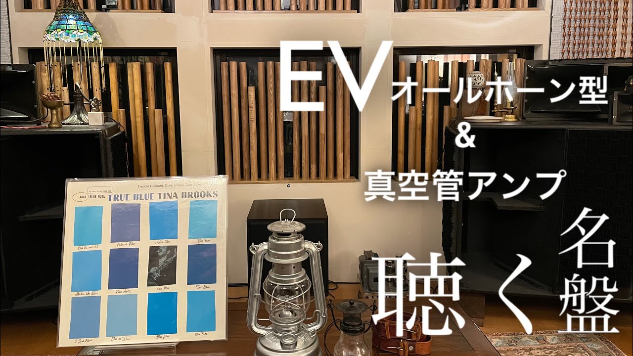 オールホーンスピーカーと真空管アンプで聴く【TINA BROOKS】Electro-Voice Sentry IV B