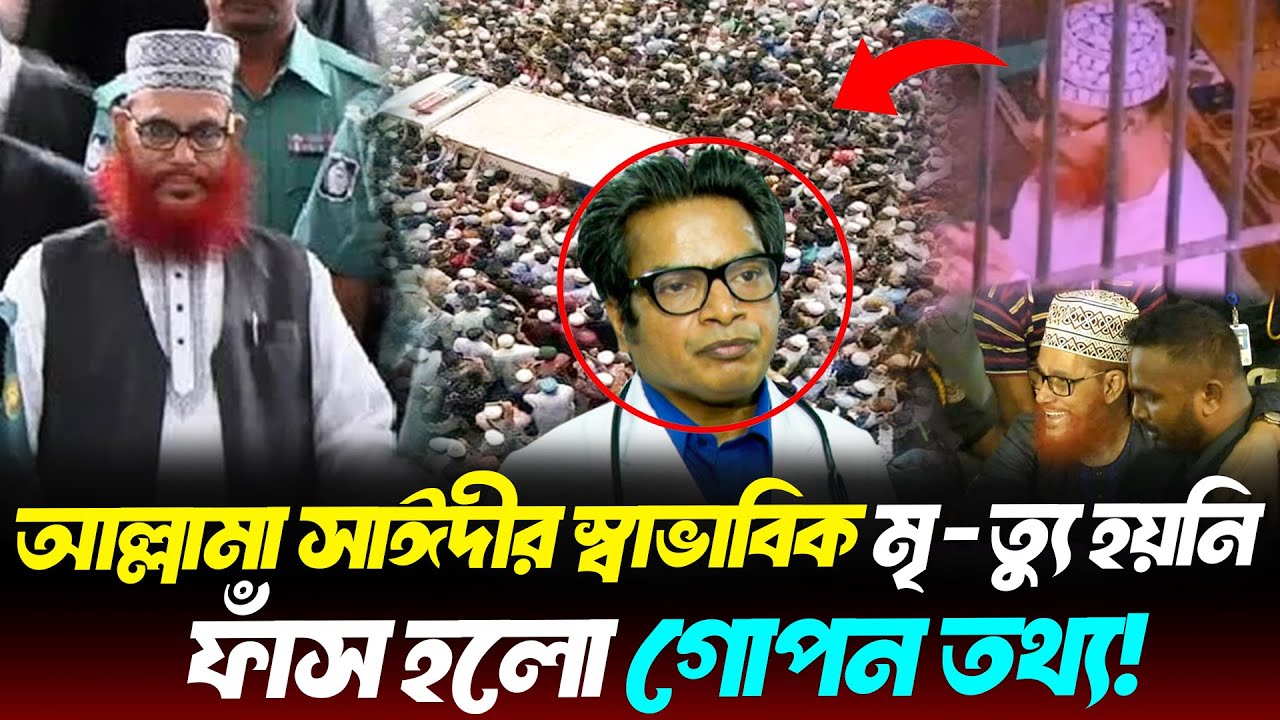 আল্লামা সাঈদী কি স্বাভাবিকভাবে ইন্তেকাল করেছিলেন? নাকি তাকে মেরে ফেলা হয়েছিল। ফাঁ'স হলো গোপন তথ্য।