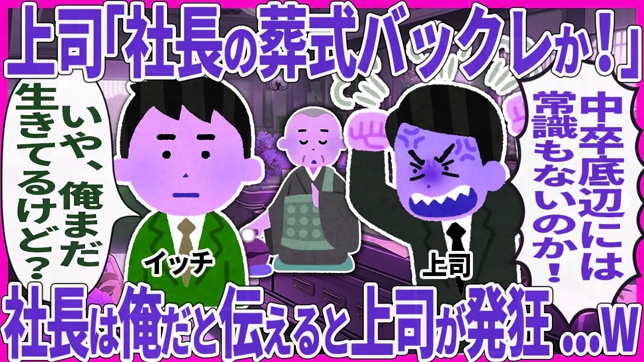 上司「社長の葬式バックレか！」 → 社長は俺だと伝えると上司が発狂...w【2ch仕事スレ】