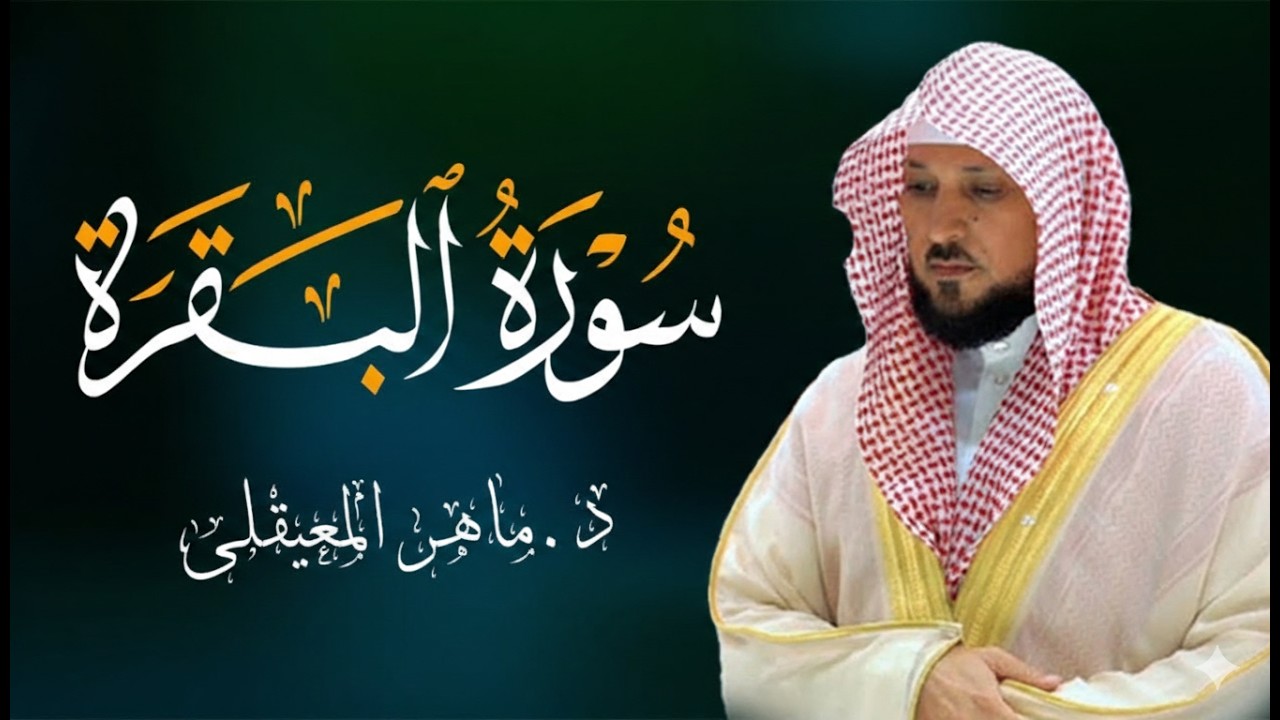 قرآن الصباح | سورة البقرة لحفظ وتحصين المنزل | بصوت الشيخ ماهر المعيقلي - جودة عالية