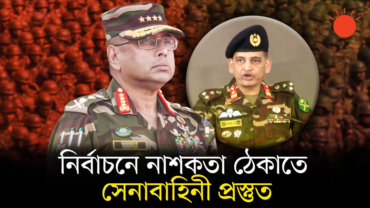 আইনের মধ্যেই বলপ্রয়োগ, প্রয়োজন হলে ধাপে ধাপে ব্যবস্থা: সেনা সদর | Army Chief | BD Election 2026