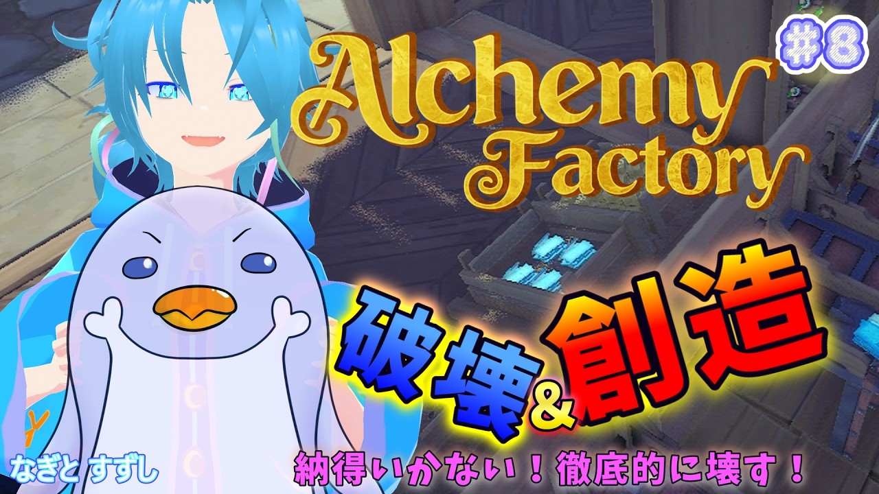 【AlchemyFactory】♯8.破壊と創造の鳥になる！：渚都すずし【アルケミーファクトリー】